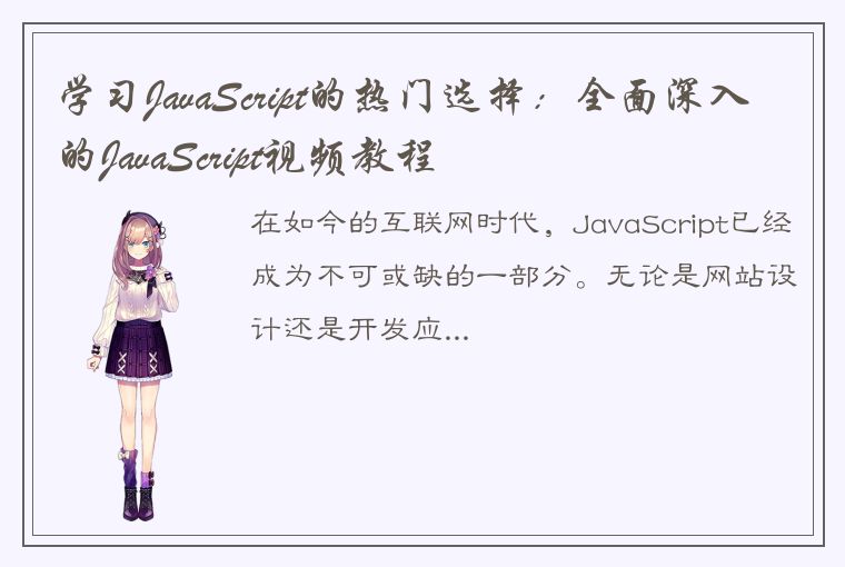 学习JavaScript的热门选择：全面深入的JavaScript视频教程