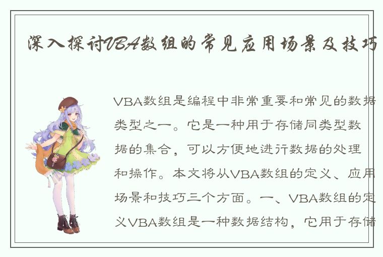 深入探讨VBA数组的常见应用场景及技巧