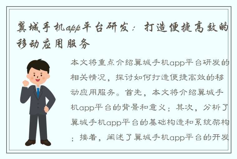 翼城手机app平台研发：打造便捷高效的移动应用服务