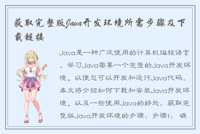 获取完整版Java开发环境所需步骤及下载链接