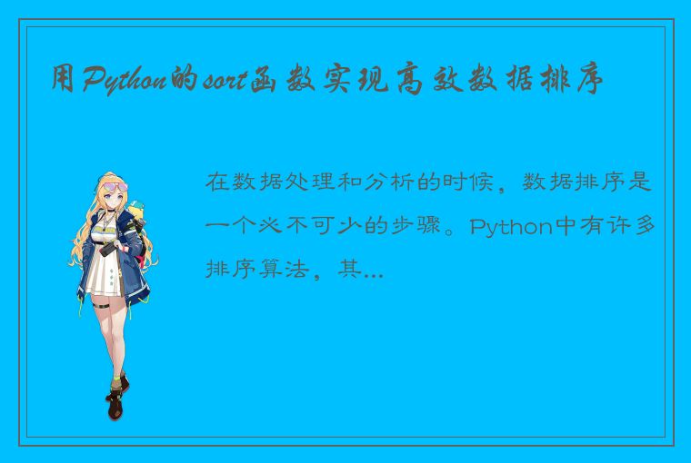 用Python的sort函数实现高效数据排序