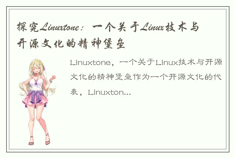 探究Linuxtone：一个关于Linux技术与开源文化的精神堡垒