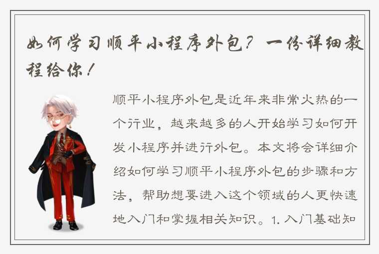 如何学习顺平小程序外包？一份详细教程给你！