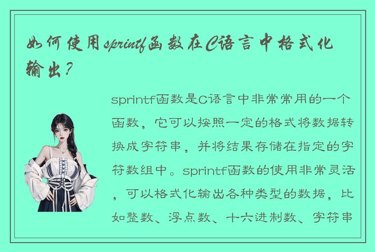 如何使用sprintf函数在C语言中格式化输出？