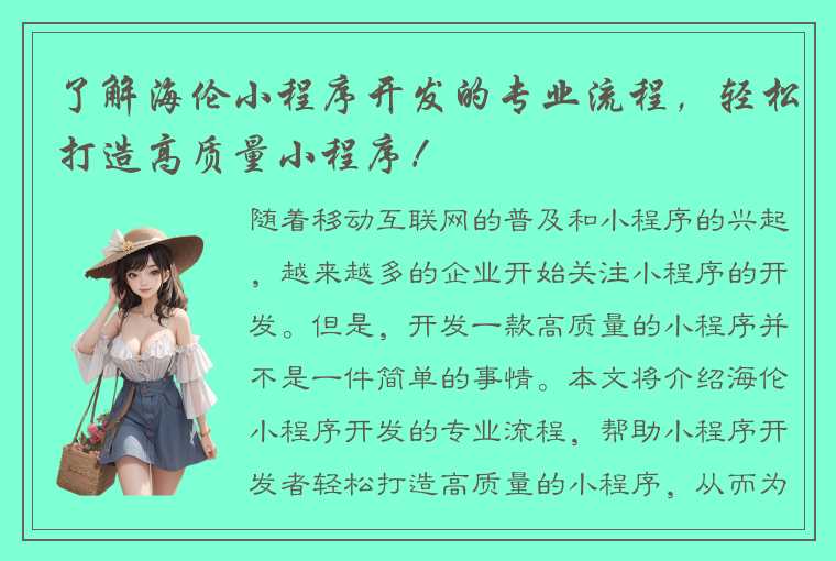 了解海伦小程序开发的专业流程，轻松打造高质量小程序！