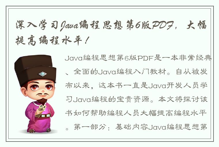 深入学习Java编程思想第6版PDF，大幅提高编程水平！