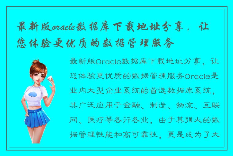 最新版oracle数据库下载地址分享，让您体验更优质的数据管理服务