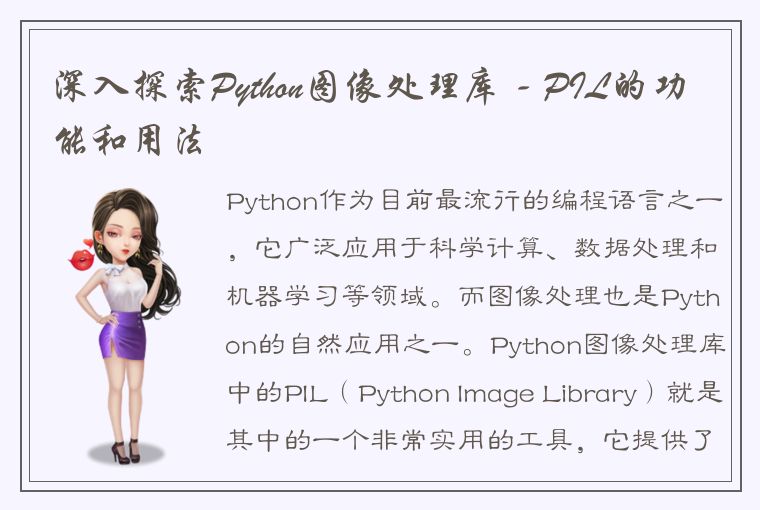 深入探索Python图像处理库 - PIL的功能和用法