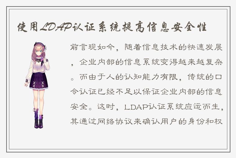 使用LDAP认证系统提高信息安全性