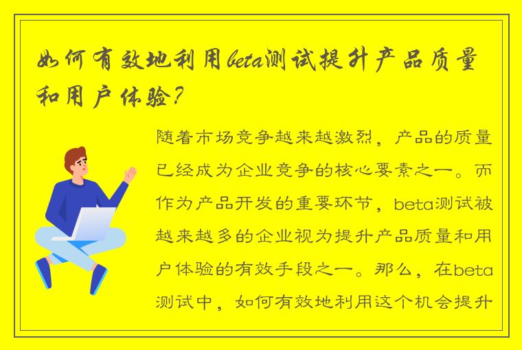 如何有效地利用beta测试提升产品质量和用户体验？