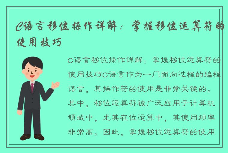 C语言移位操作详解：掌握移位运算符的使用技巧