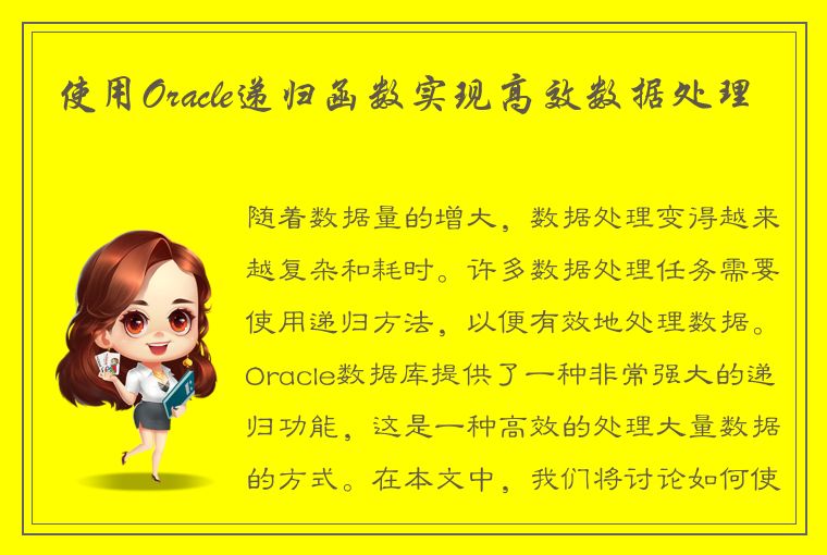 使用Oracle递归函数实现高效数据处理