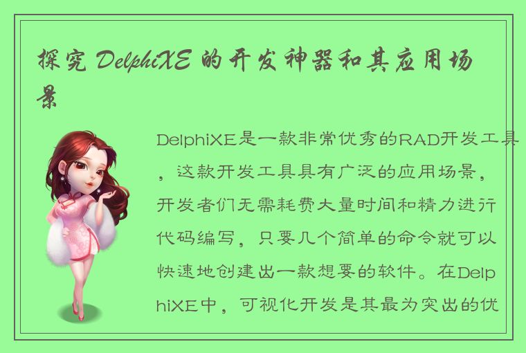 探究 DelphiXE 的开发神器和其应用场景