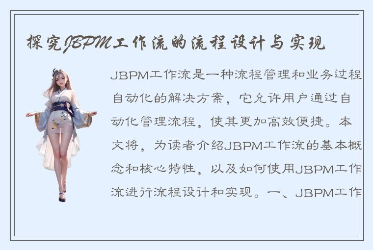 探究JBPM工作流的流程设计与实现