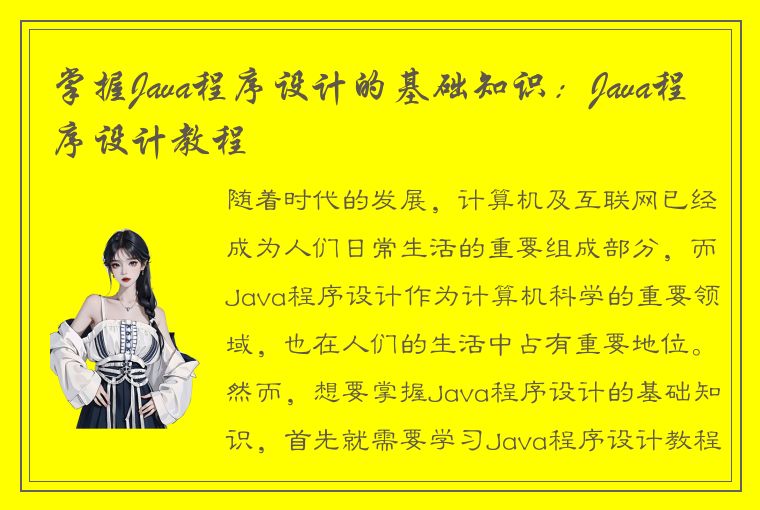 掌握Java程序设计的基础知识：Java程序设计教程