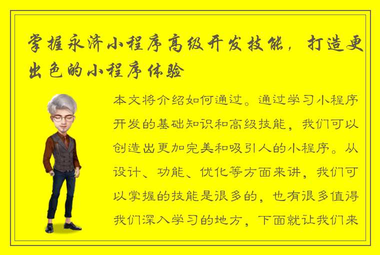 掌握永济小程序高级开发技能，打造更出色的小程序体验