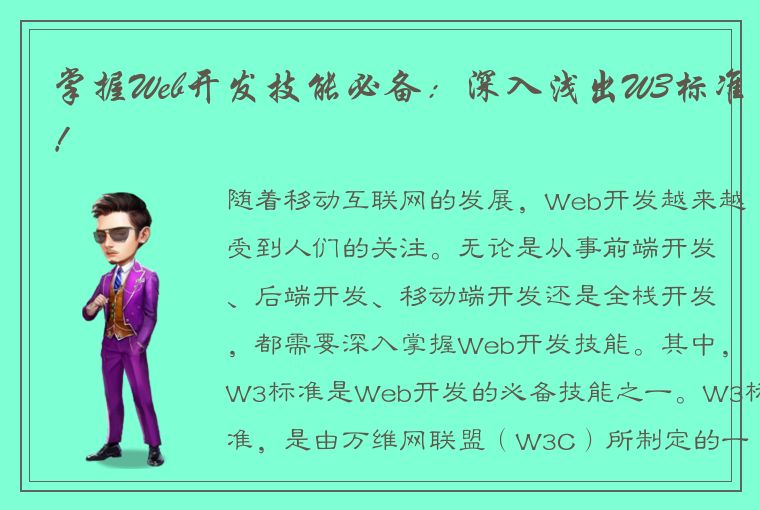 掌握Web开发技能必备：深入浅出W3标准！