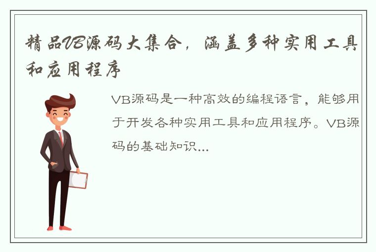 精品VB源码大集合，涵盖多种实用工具和应用程序