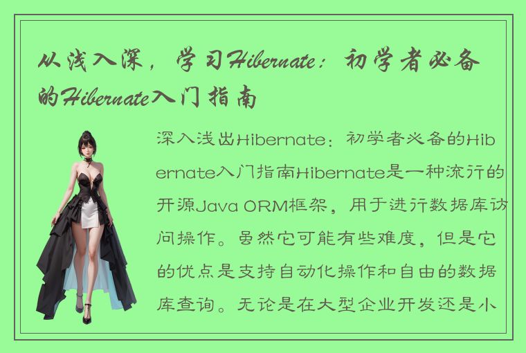 从浅入深，学习Hibernate：初学者必备的Hibernate入门指南