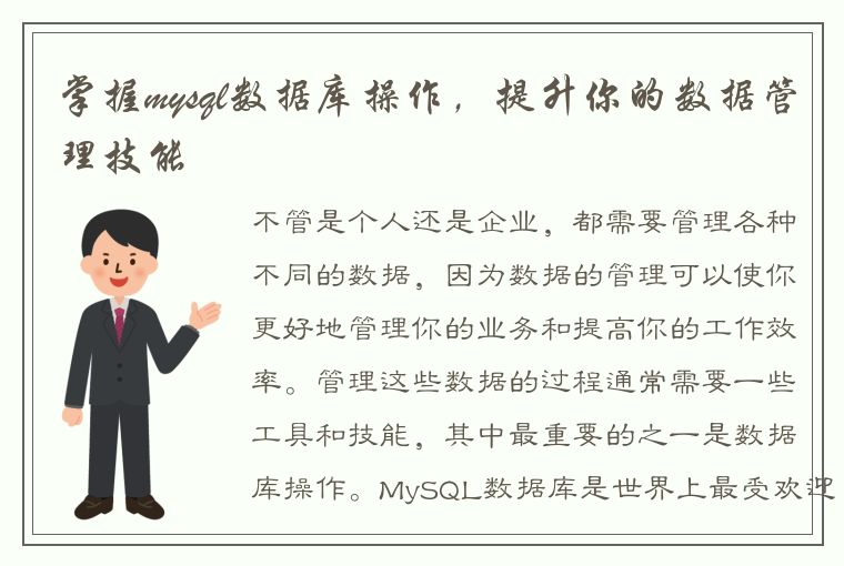 掌握mysql数据库操作，提升你的数据管理技能