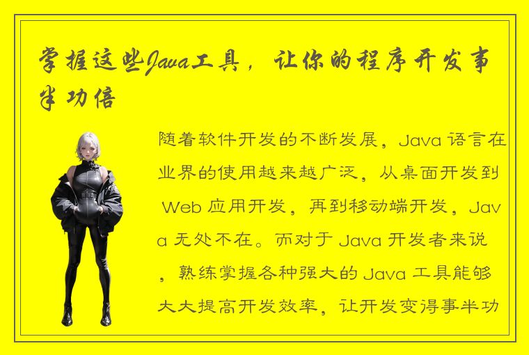 掌握这些Java工具，让你的程序开发事半功倍