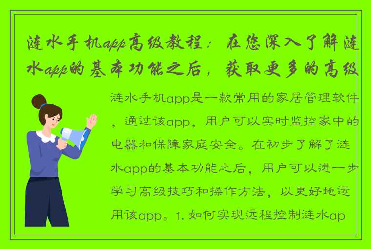 涟水手机app高级教程：在您深入了解涟水app的基本功能之后