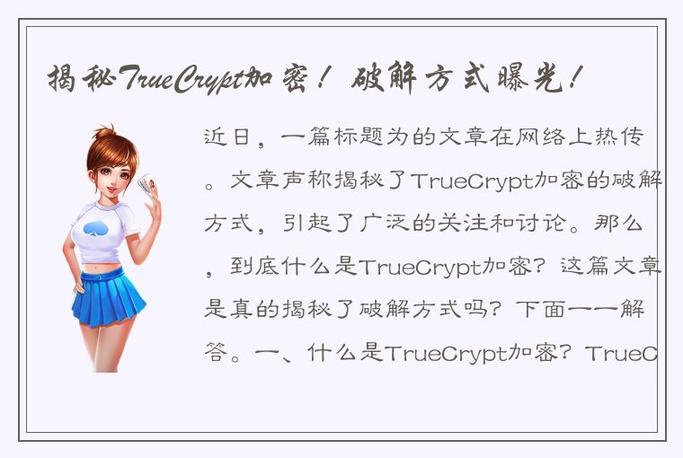 揭秘TrueCrypt加密！破解方式曝光！