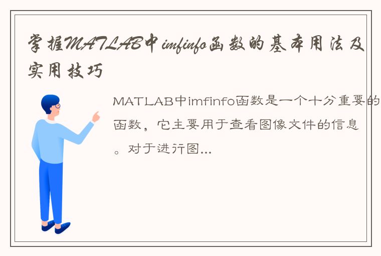 掌握MATLAB中imfinfo函数的基本用法及实用技巧