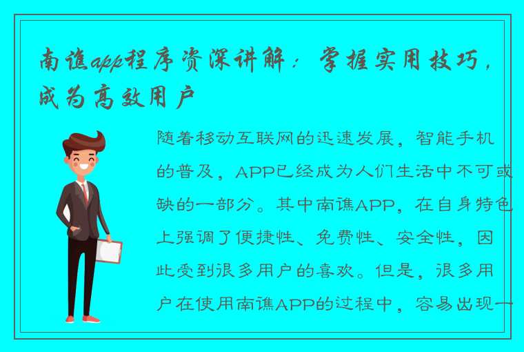 南谯app程序资深讲解：掌握实用技巧，成为高效用户