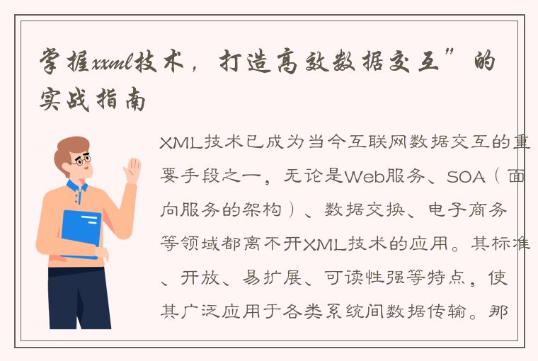 掌握xxml技术，打造高效数据交互”的实战指南