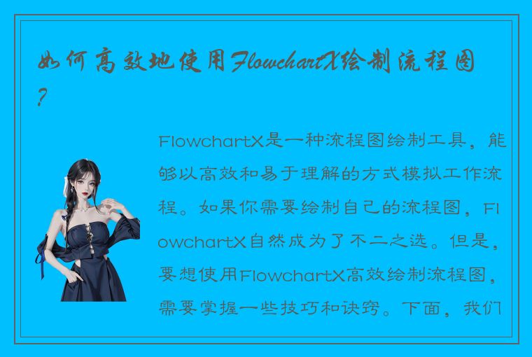 如何高效地使用FlowchartX绘制流程图？