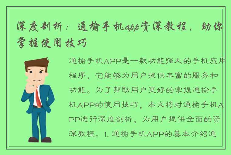 深度剖析：通榆手机app资深教程，助你掌握使用技巧