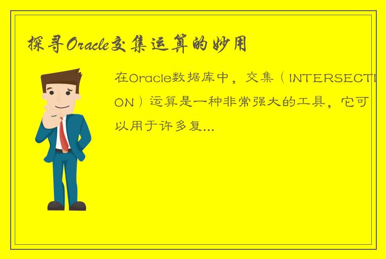 探寻Oracle交集运算的妙用