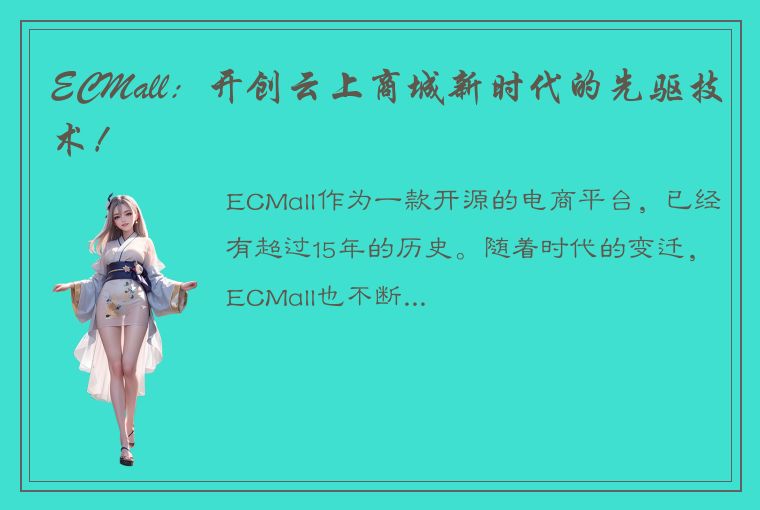 ECMall：开创云上商城新时代的先驱技术！