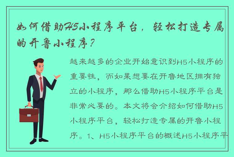 如何借助H5小程序平台，轻松打造专属的开鲁小程序？