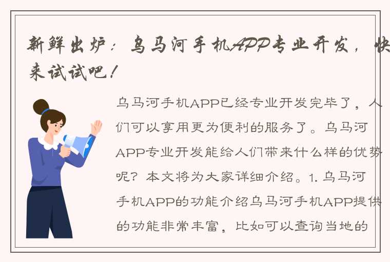 新鲜出炉：乌马河手机APP专业开发，快来试试吧！