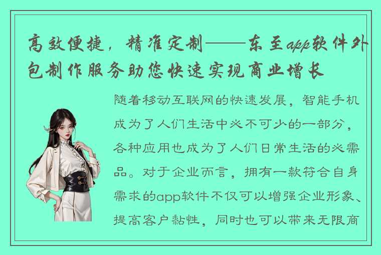 高效便捷，精准定制——东至app软件外包制作服务助您快速实现商业增长