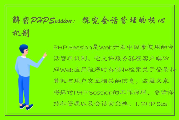 解密PHPSession：探究会话管理的核心机制