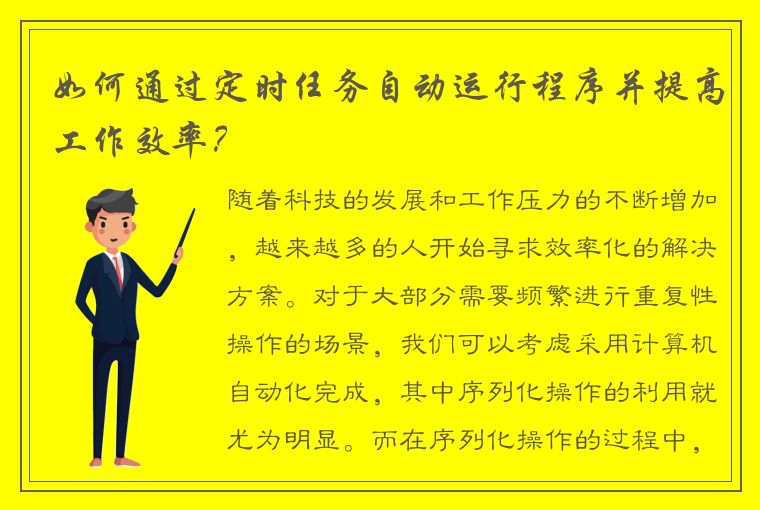 如何通过定时任务自动运行程序并提高工作效率？