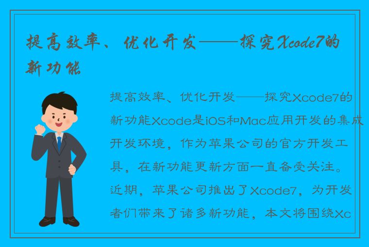 提高效率、优化开发——探究Xcode7的新功能