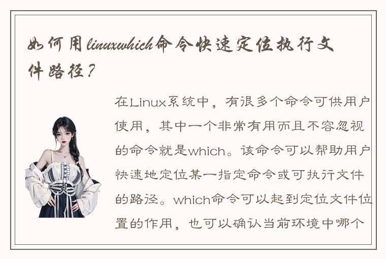 如何用linuxwhich命令快速定位执行文件路径？