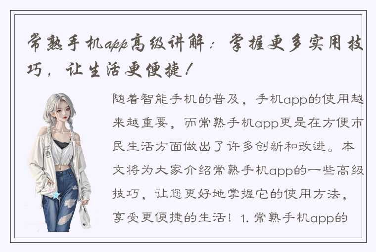 常熟手机app高级讲解：掌握更多实用技巧，让生活更便捷！