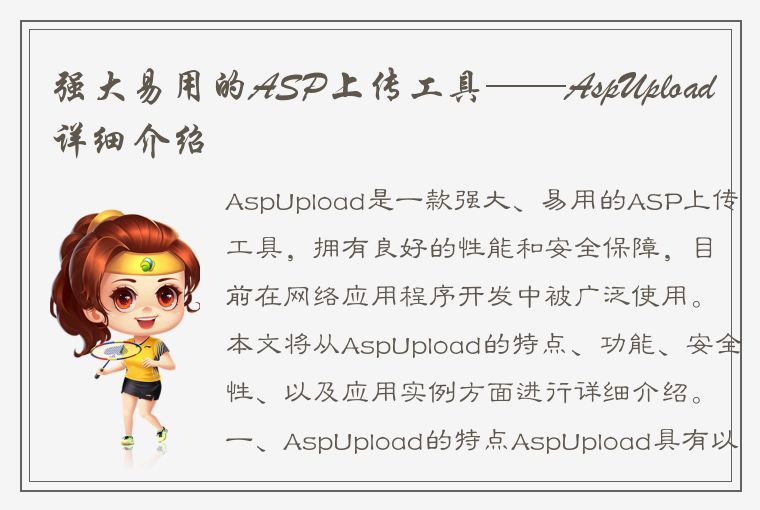 强大易用的ASP上传工具——AspUpload详细介绍