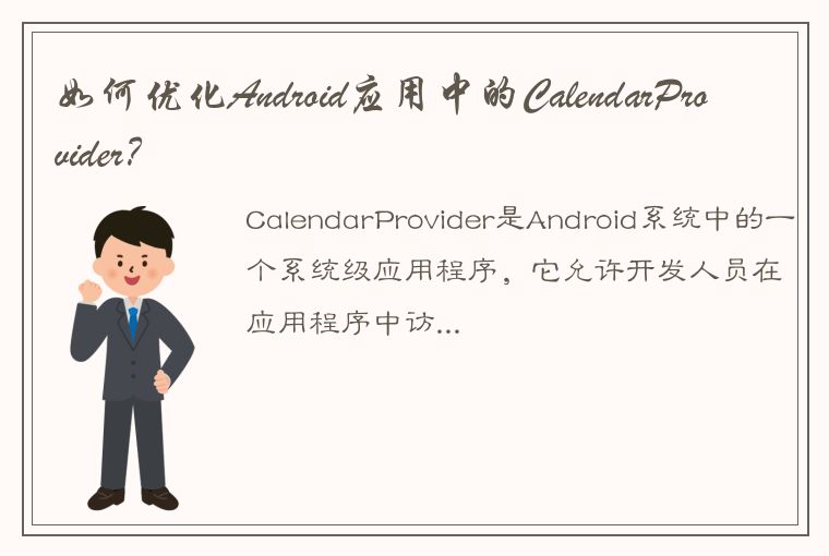 如何优化Android应用中的CalendarProvider？