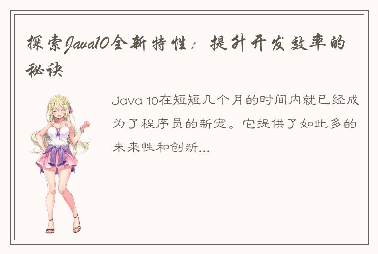 探索Java10全新特性：提升开发效率的秘诀