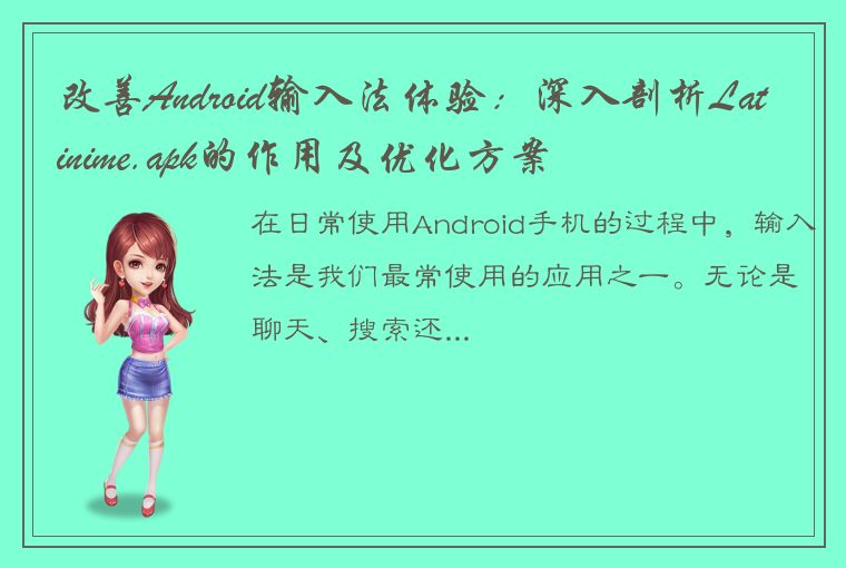 改善Android输入法体验：深入剖析Latinime.apk的作用及优化方案