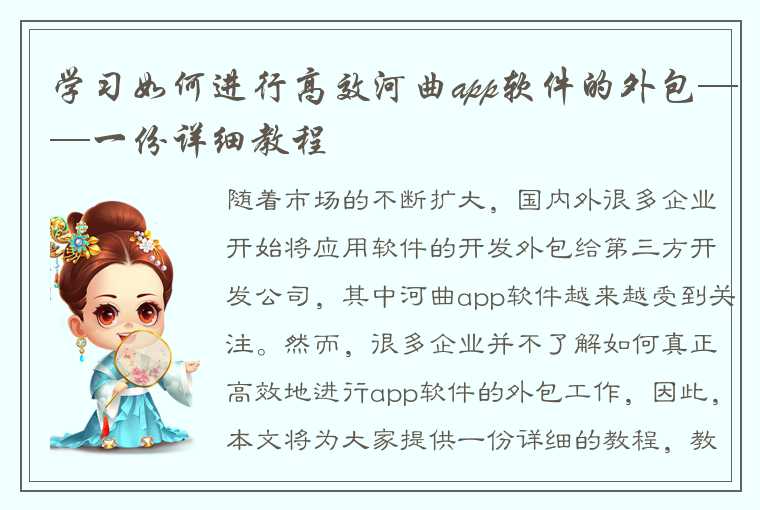 学习如何进行高效河曲app软件的外包——一份详细教程