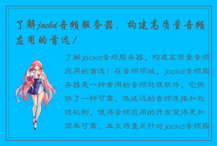 了解jackd音频服务器，构建高质量音频应用的首选！