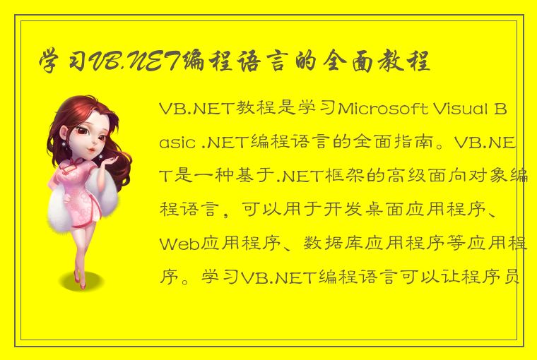 学习VB.NET编程语言的全面教程