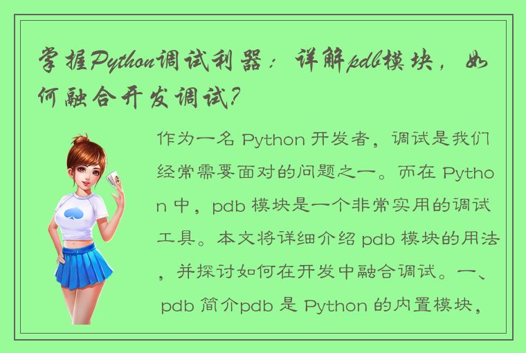 掌握Python调试利器：详解pdb模块，如何融合开发调试？